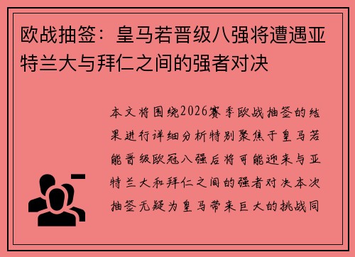 欧战抽签：皇马若晋级八强将遭遇亚特兰大与拜仁之间的强者对决