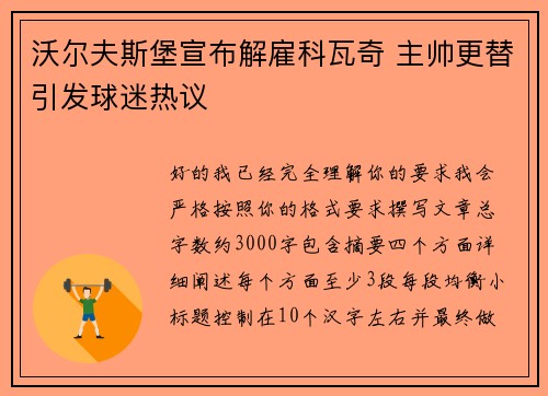 沃尔夫斯堡宣布解雇科瓦奇 主帅更替引发球迷热议