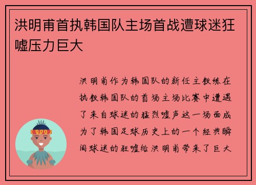 洪明甫首执韩国队主场首战遭球迷狂嘘压力巨大