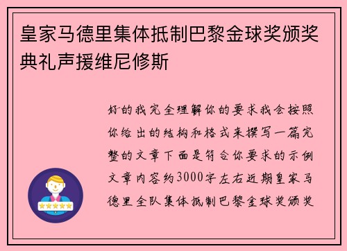 皇家马德里集体抵制巴黎金球奖颁奖典礼声援维尼修斯