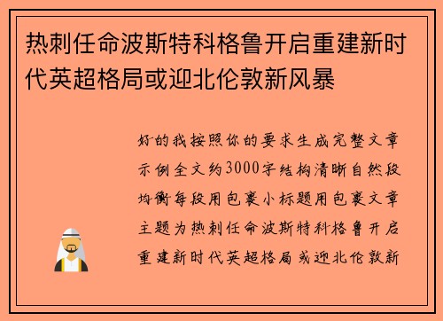 热刺任命波斯特科格鲁开启重建新时代英超格局或迎北伦敦新风暴