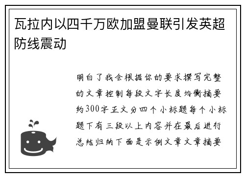 瓦拉内以四千万欧加盟曼联引发英超防线震动