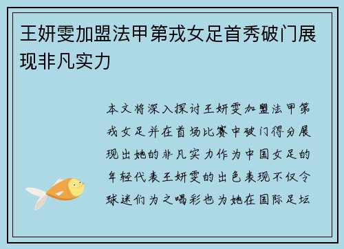 王妍雯加盟法甲第戎女足首秀破门展现非凡实力