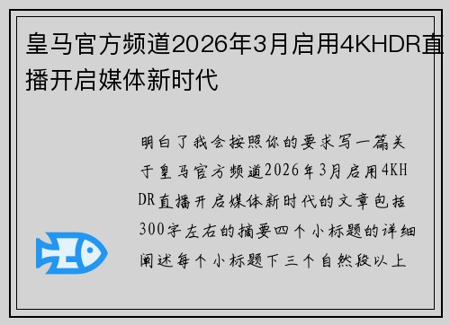 皇马官方频道2026年3月启用4KHDR直播开启媒体新时代