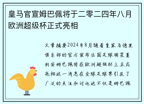 皇马官宣姆巴佩将于二零二四年八月欧洲超级杯正式亮相 皇马官宣姆巴佩将于二零二四年八月欧洲超级杯正式亮相