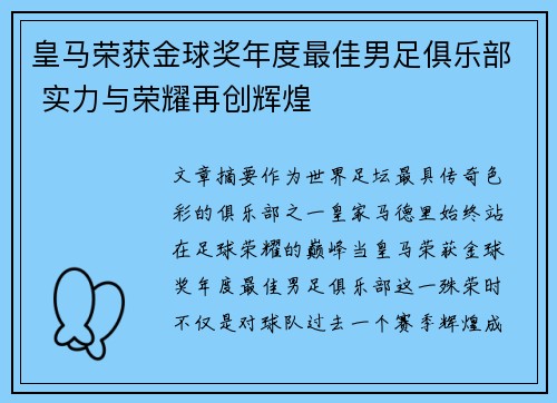 皇马荣获金球奖年度最佳男足俱乐部 实力与荣耀再创辉煌
