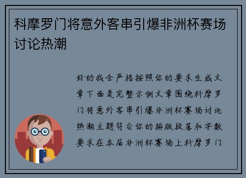 科摩罗门将意外客串引爆非洲杯赛场讨论热潮