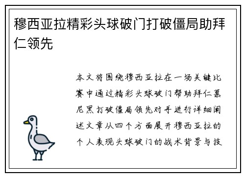 穆西亚拉精彩头球破门打破僵局助拜仁领先